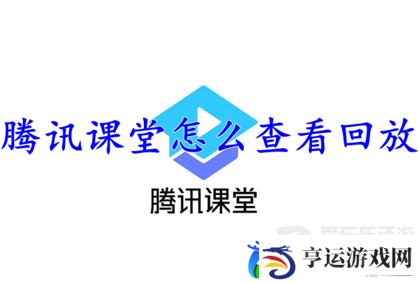 腾讯课堂查看回放怎么操作-腾讯课堂查看回放方法介绍