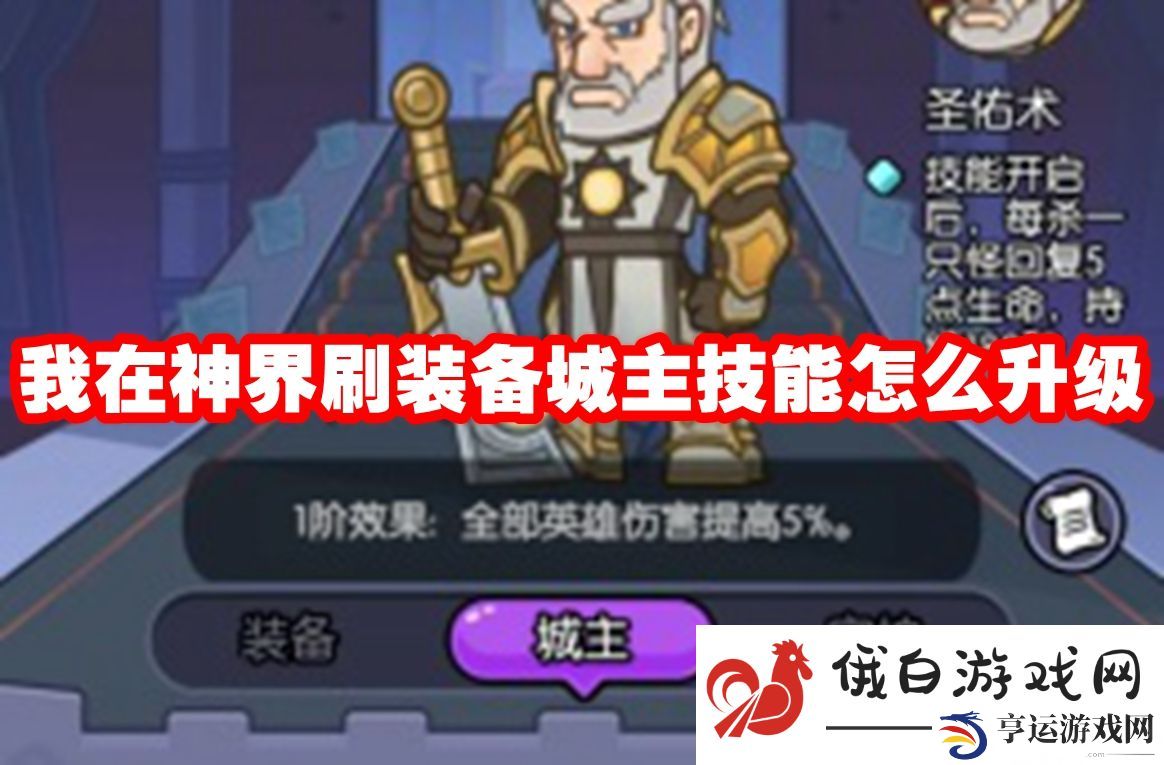 我在神界刷装备城主技能怎么升级：提升团队战斗中的反馈能力