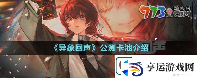 异象回声公测卡池有哪些-公测卡池介绍