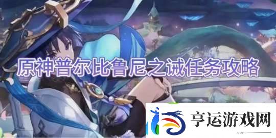 【原神】普尔比鲁尼之诫任务攻略