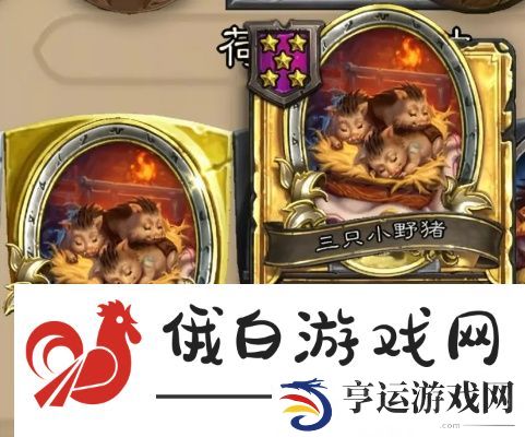 炉石传说新版本亡语猪流怎么玩