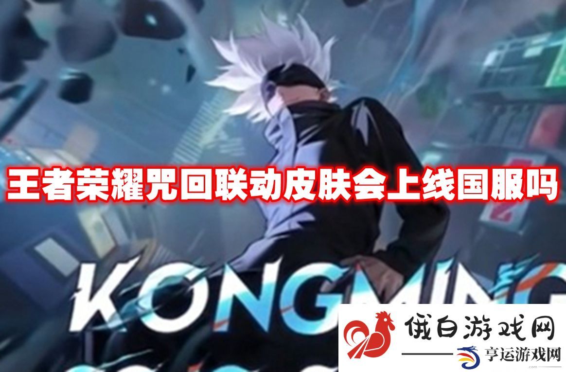 王者荣耀咒回联动皮肤会上线国服吗：无限技能点获取方法