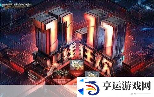CF11周年庆典狂欢指南