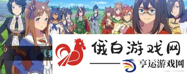 赛马娘手游国服最新消息2023 国服预约地址及资格申请流程