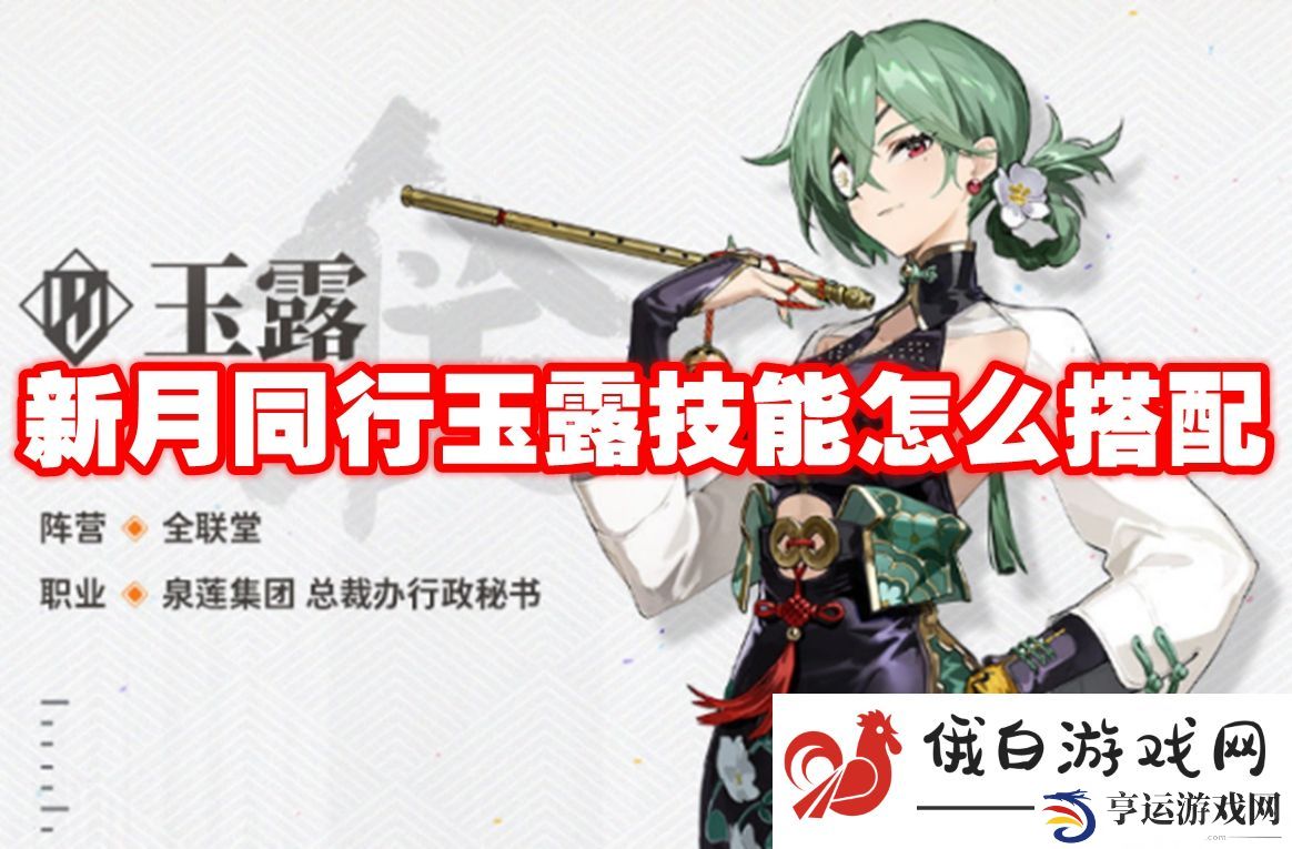 新月同行玉露技能怎么搭配：避免被敌人包围