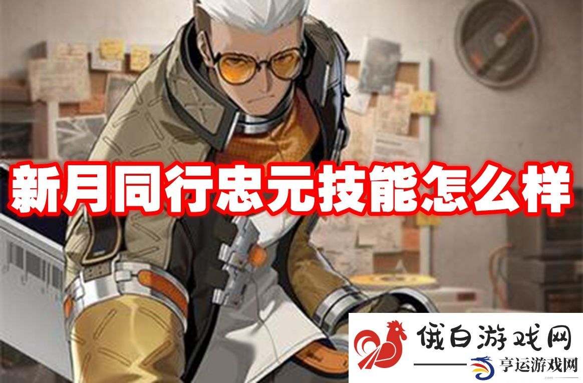 新月同行忠元技能怎么样：高效击败强敌攻略分享