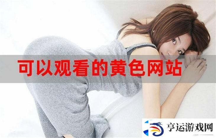 免费看网站在线观看人数在哪直播：揭秘网络直播背后的观看热潮