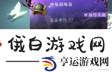 逆水寒手游神龟韬晦盔怎么获取