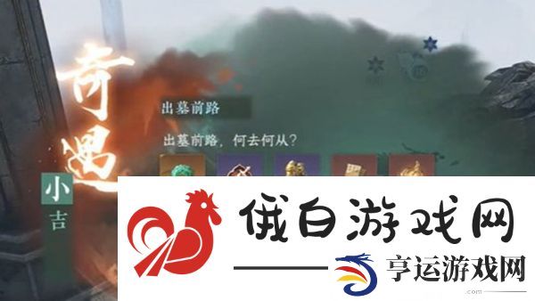 逆水寒手游出墓前路奇遇怎么完成