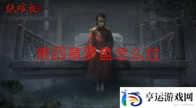 纸嫁衣4第四章罗盘怎么过