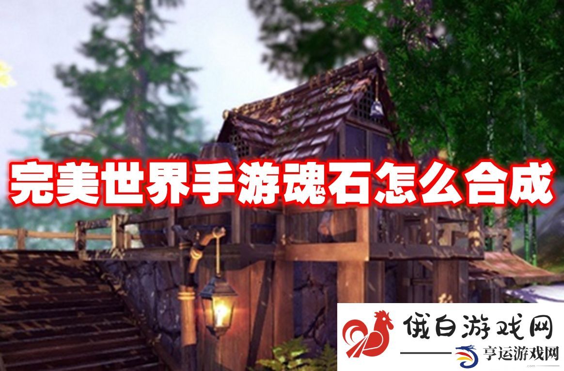 完美世界手游魂石怎么合成：如何获取每日奖励