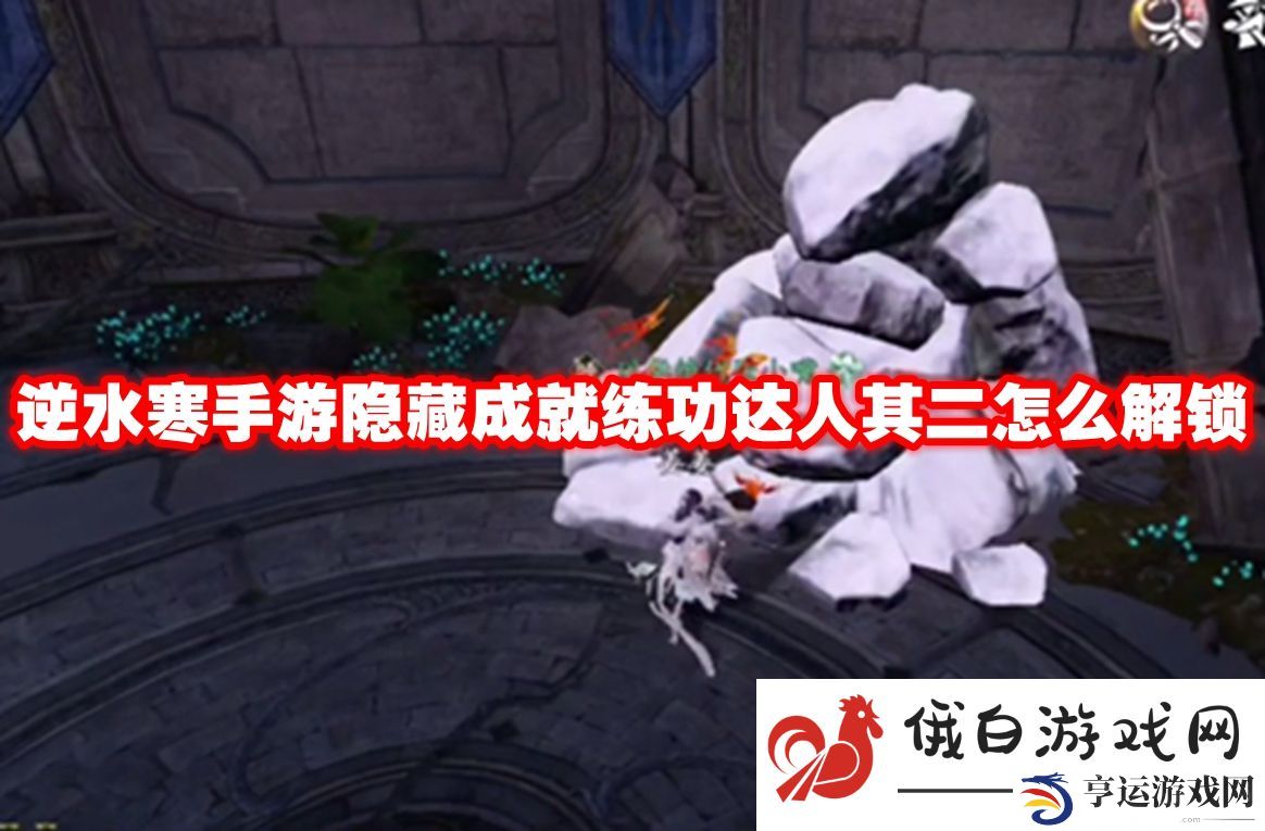 逆水寒手游隐藏成就练功达人其二怎么解锁：如何选择适合自己的战斗阵容