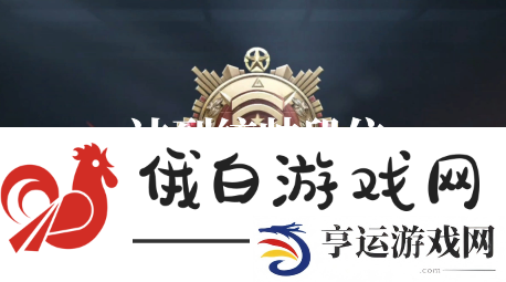 三角洲行动段位继承规则是什么
