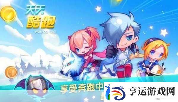 天天酷跑-畅享指尖休闲跑酷的无限魅力