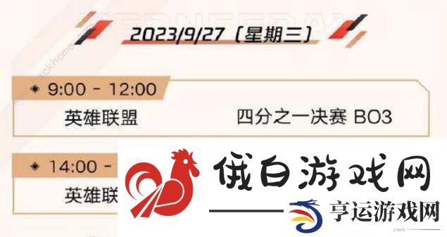 英雄联盟亚运会2023赛程时间表 LOL亚运会2023赛程安排一览图片3