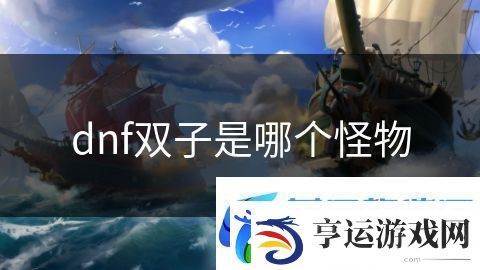 dnf双子是哪个怪物：僵尸大暴走战斗篇