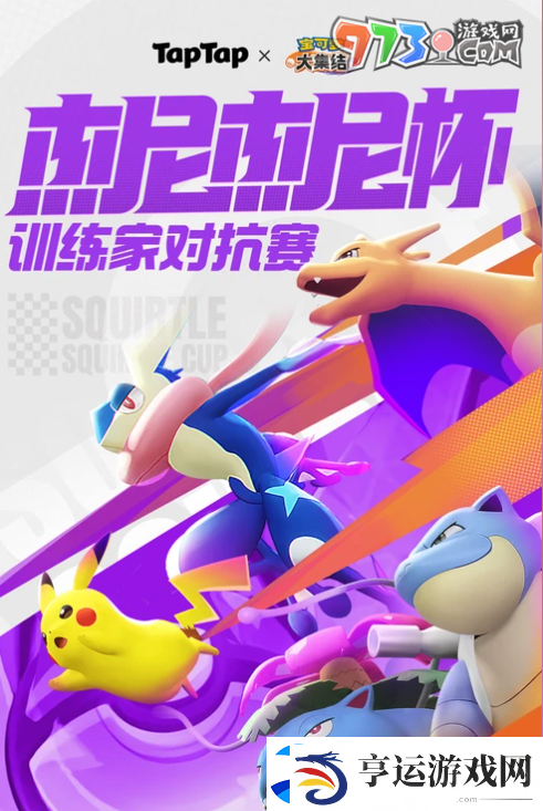 宝可梦大集结杰尼杰尼杯在哪报名