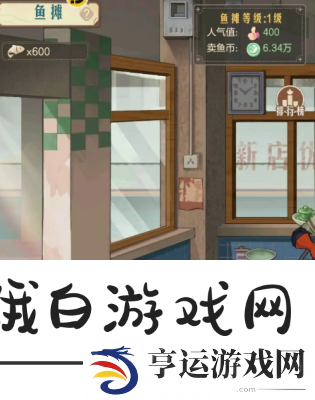 时光杂货店鱼摊怎么解锁