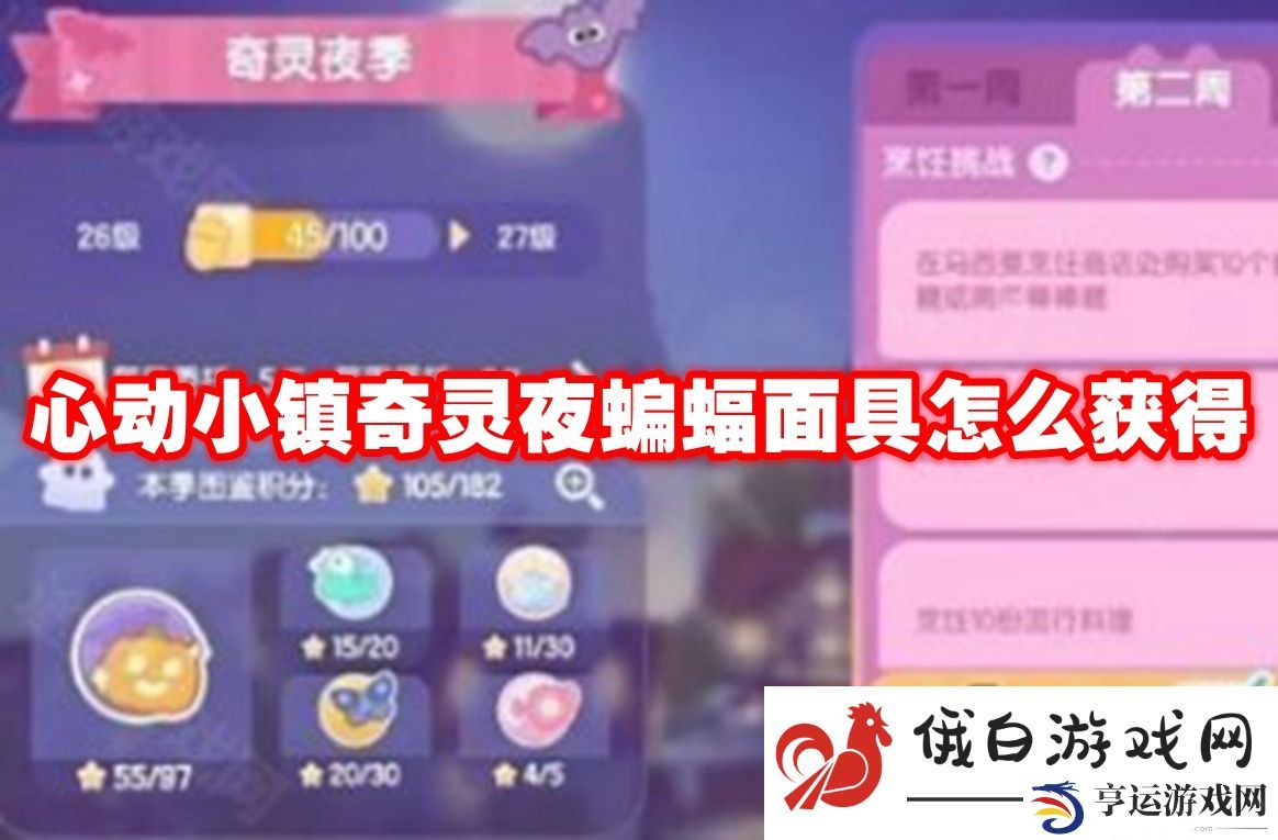 心动小镇奇灵夜蝙蝠面具怎么获得：如何获得高额游戏奖励