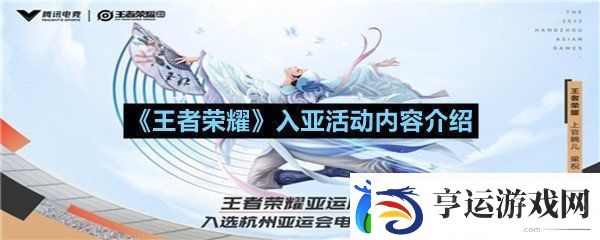 王者荣耀入亚活动什么时候上线-王者荣耀入亚活动内容介绍一览