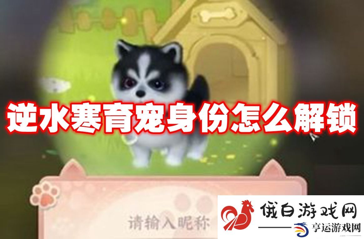 逆水寒育宠身份怎么解锁：高效提升角色好感度攻略