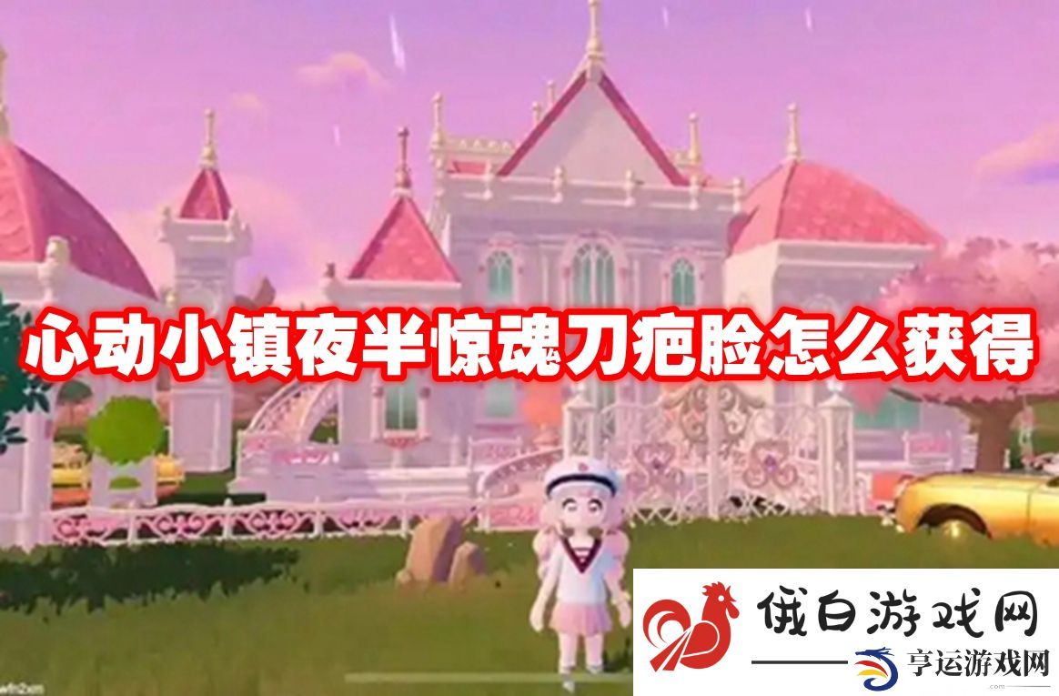 心动小镇夜半惊魂刀疤脸怎么获得：战斗前的准备工作