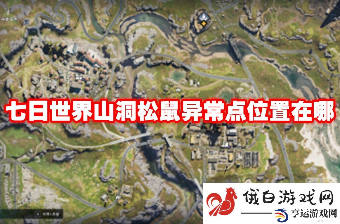 七日世界山洞松鼠异常点位置在哪：如何选择最佳技能顺序