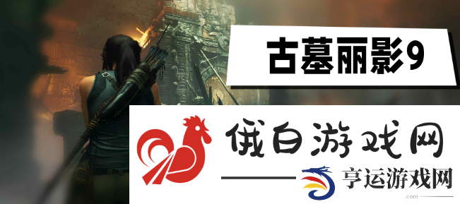 古墓丽影9怎么设置中文语言-装备幻化系统玩法解析