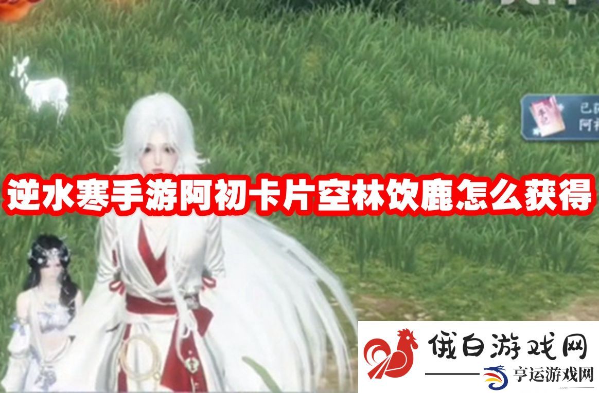 逆水寒手游阿初卡片空林饮鹿怎么获得：提高团队协作中的指挥能力