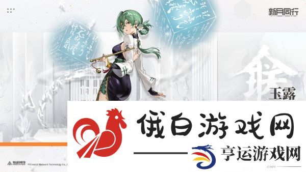 新月同行玉露技能怎么搭配