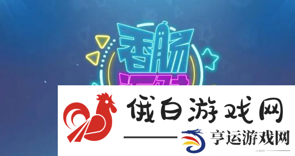 香肠派对s10赛季灵敏度怎么调-高级任务链条完成方法