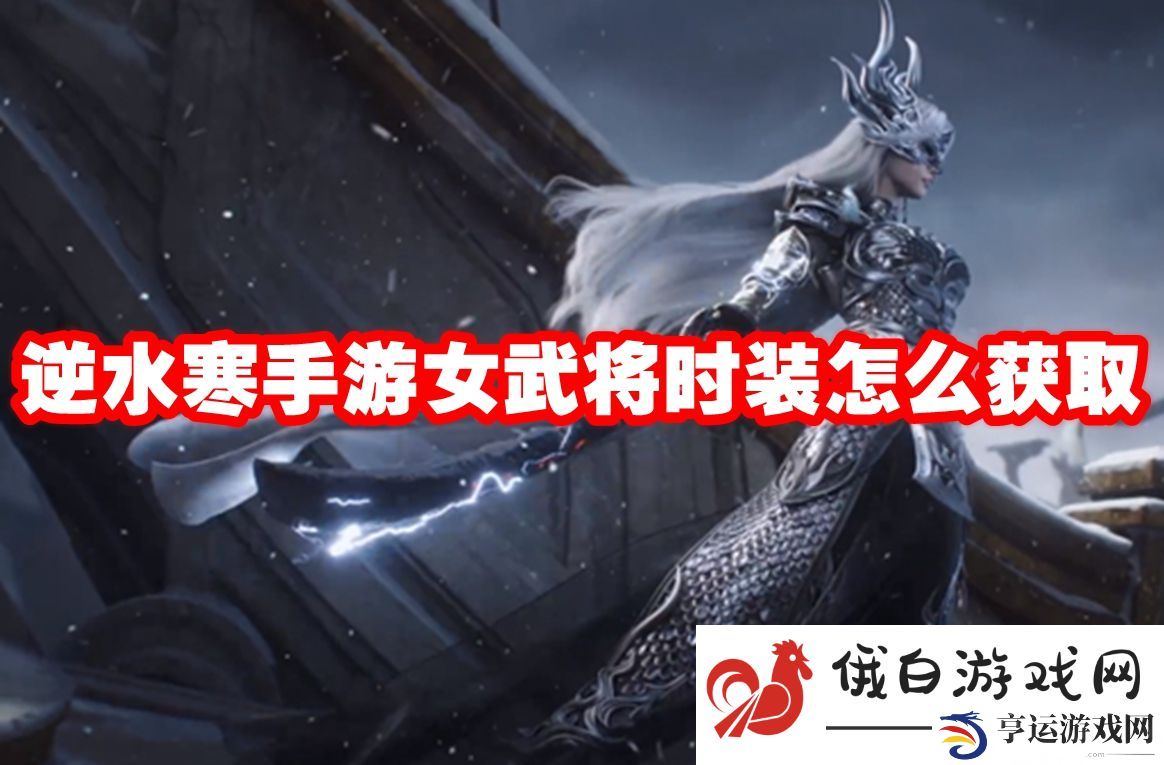 逆水寒手游女武将时装怎么获取：如何应对游戏中的挑战