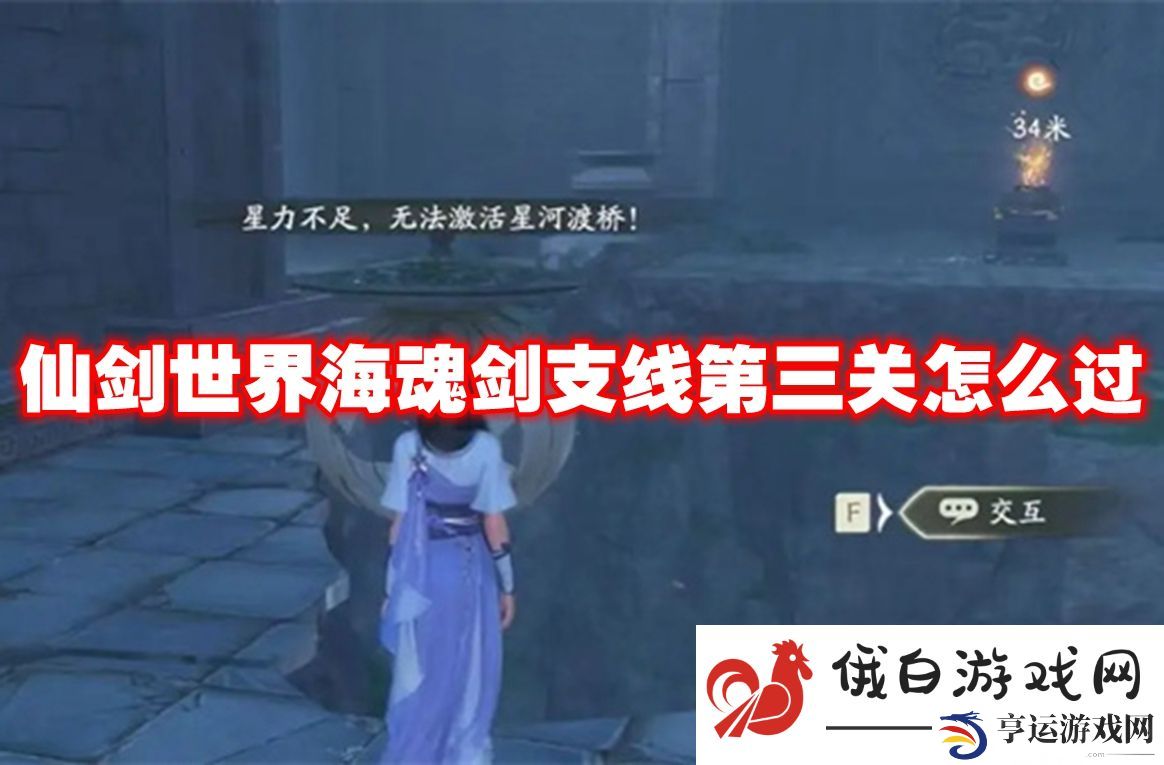 仙剑世界海魂剑支线第三关怎么过：如何快速掌握游戏技巧