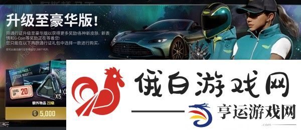 绝地求生阿斯顿马丁通行证价格奖励一览 pubg阿斯顿马丁通行证赛季皮肤大全 第1页-新手攻略-嗨客手机站