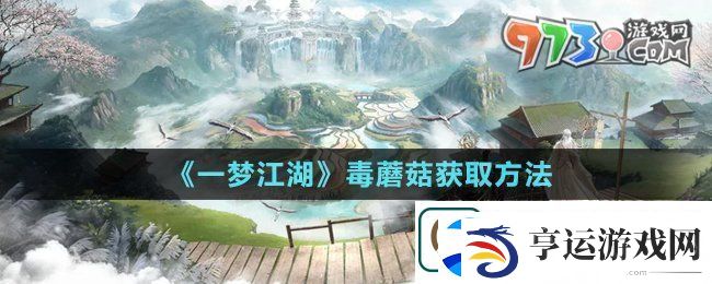 一梦江湖有毒蘑菇怎么获得-毒蘑菇获取方法