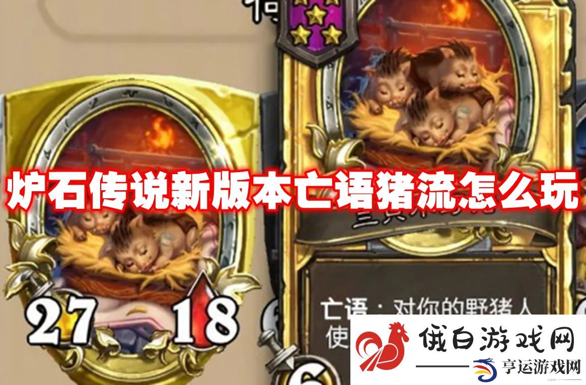 炉石传说新版本亡语猪流怎么玩：稀有宠物进化条件解析