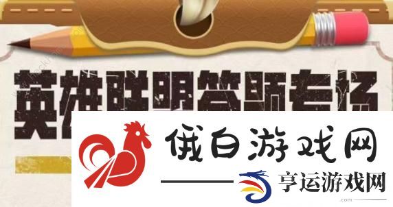 英雄联盟道聚城11周年答题答案大全 LOL道聚城11周年全题目答案一览 第1页-新手攻略-嗨客手机站