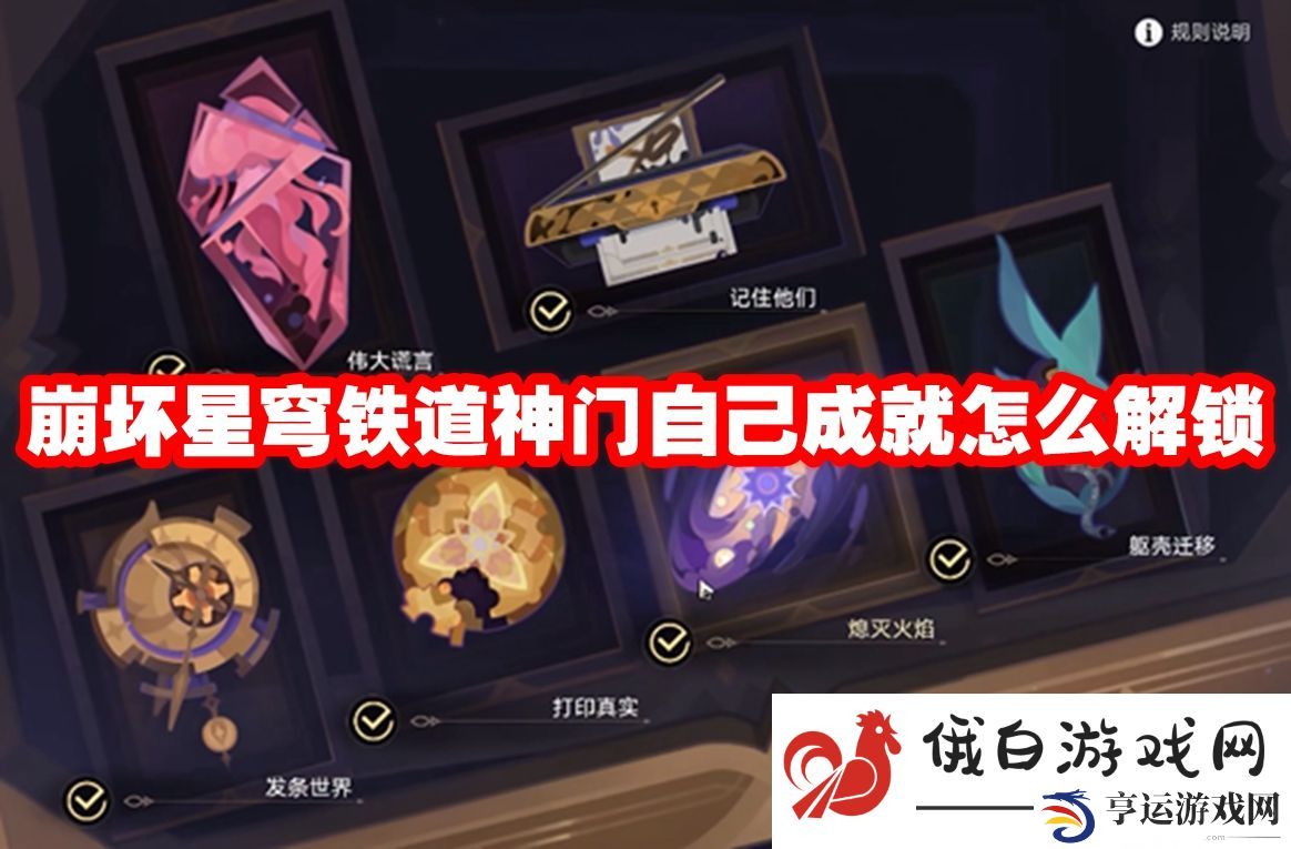崩坏星穹铁道神门自己成就怎么解锁：秘密任务的完成方法