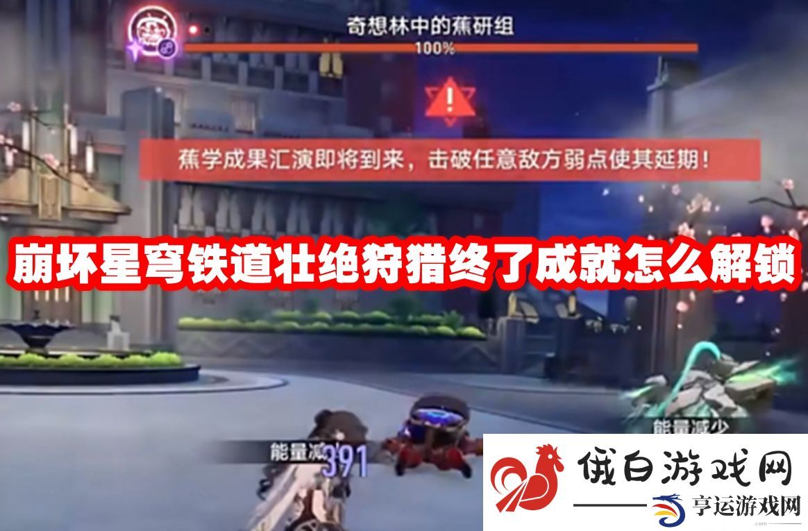 崩坏星穹铁道壮绝狩猎终了成就怎么解锁：选择合适的副本进行刷怪