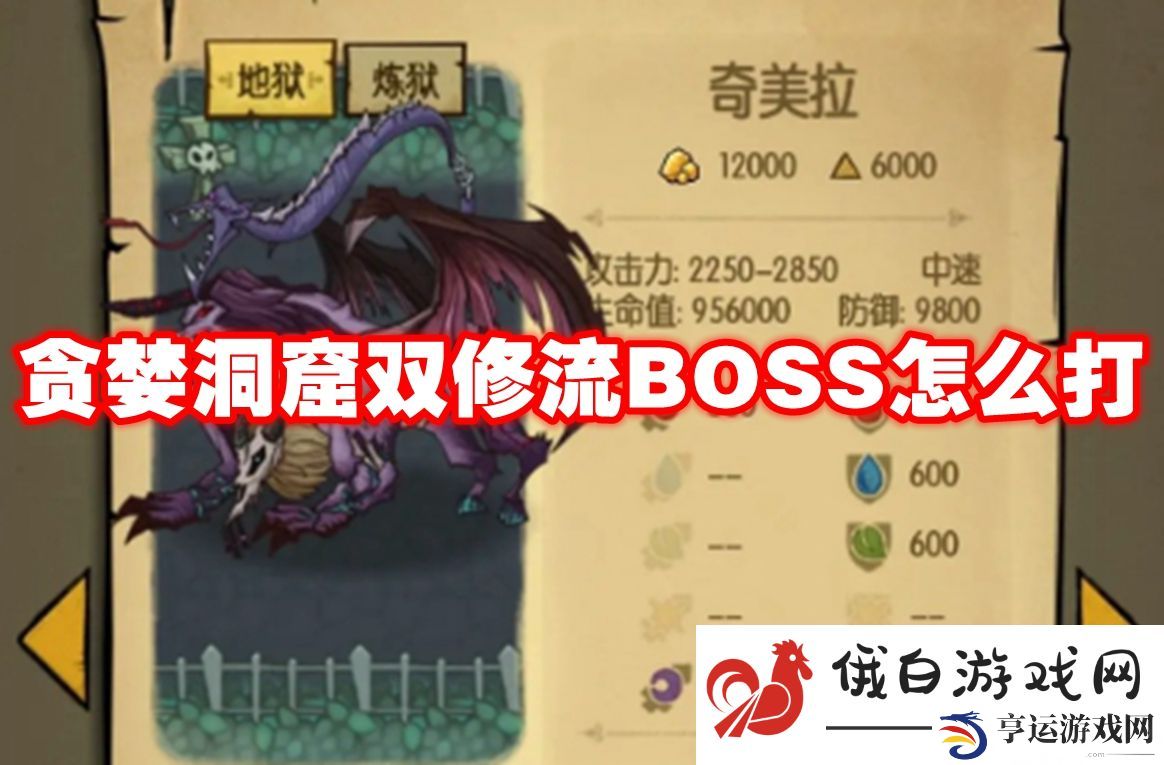 贪婪洞窟双修流BOSS怎么打：提高游戏体验的小建议