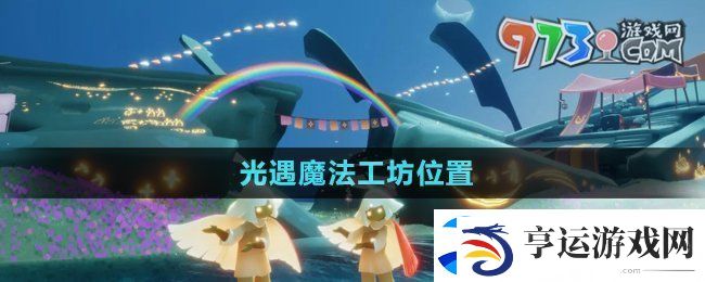 光遇魔法工坊位置在哪-魔法工坊位置