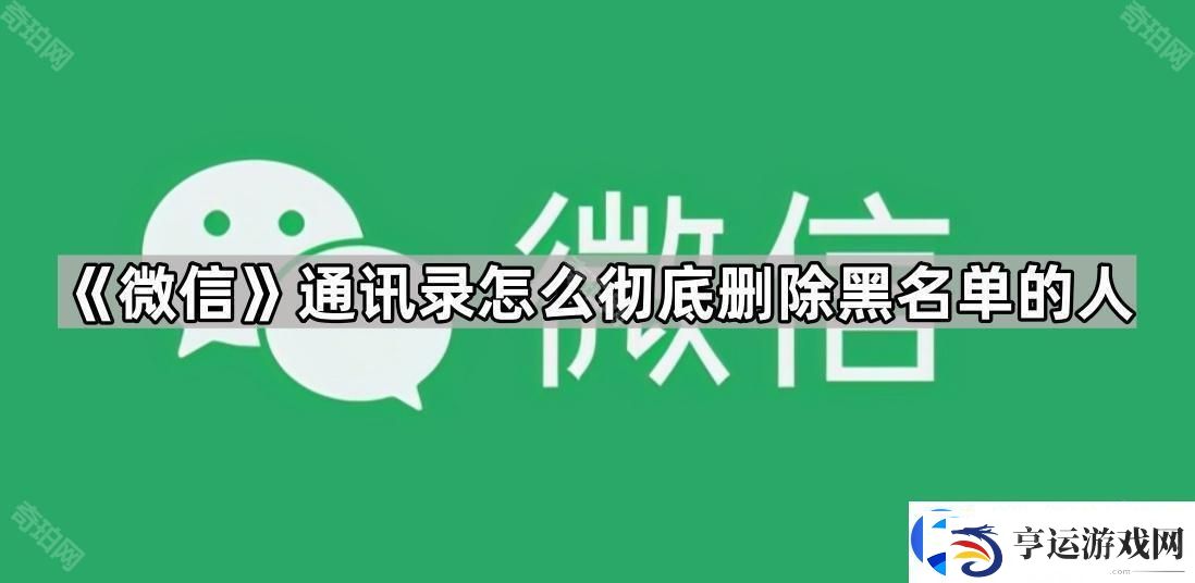 微信通讯录怎么彻底删除黑名单的人