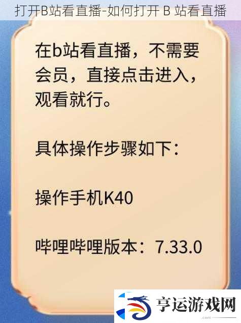 打开B站看直播-如何打开-B-站看直播