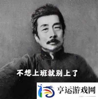 不想上班就别上了鲁迅表情包
