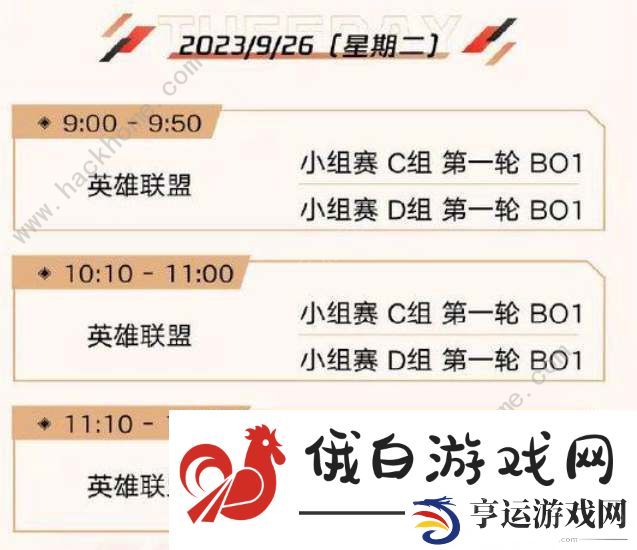 英雄联盟亚运会2023赛程时间表 LOL亚运会2023赛程安排一览图片2