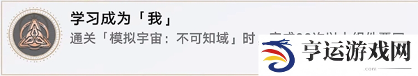 崩坏星穹铁道学习成为我成就怎么解锁