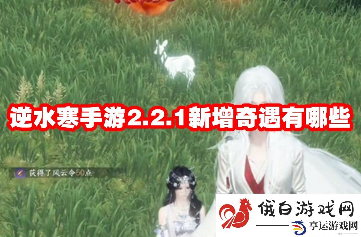 逆水寒手游2.2.1新增奇遇有哪些：如何快速完成主线任务