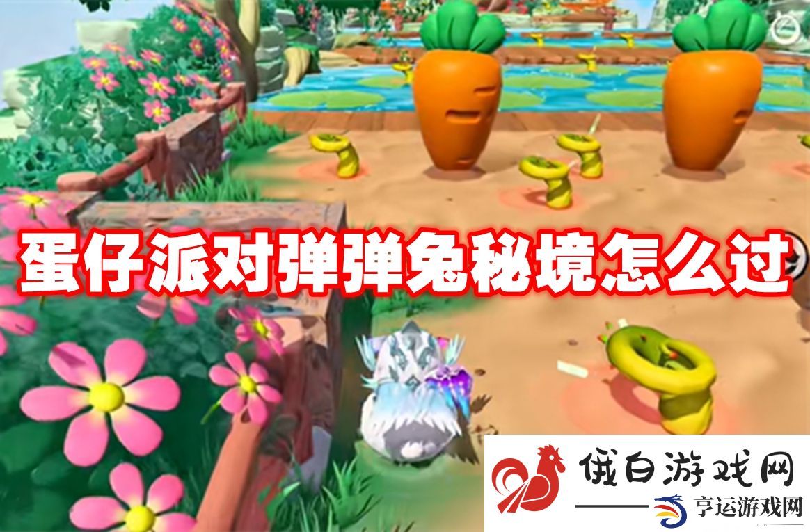 蛋仔派对弹弹兔秘境怎么过：如何高效管理库存