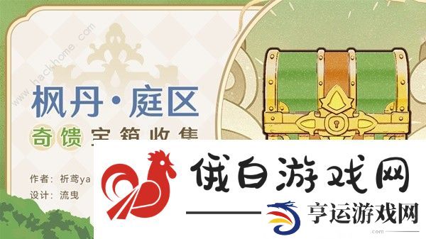 原神4.0枫丹廷奇馈宝箱收集攻略 4.0枫丹廷奇馈宝箱全位置总汇