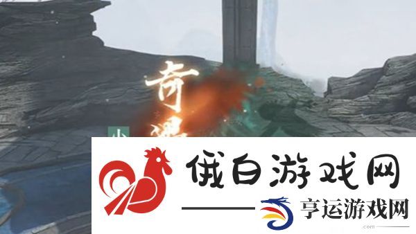 逆水寒手游出墓前路奇遇怎么完成